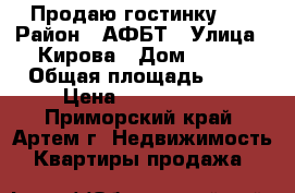 Продаю гостинку!!! › Район ­ АФБТ › Улица ­ Кирова › Дом ­ 152 › Общая площадь ­ 17 › Цена ­ 1 100 000 - Приморский край, Артем г. Недвижимость » Квартиры продажа   